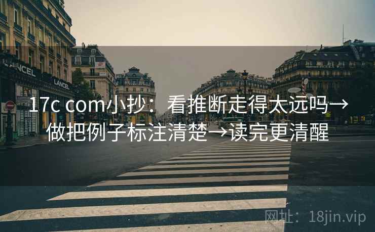 17c com小抄：看推断走得太远吗→做把例子标注清楚→读完更清醒